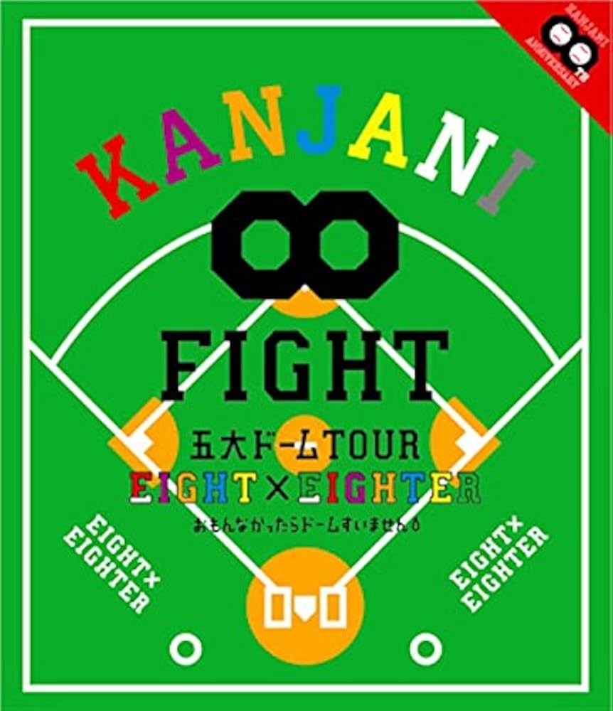 Amazon.co.jp: KANJANI∞ 五大ドームTOUR EIGHT×EIGHTER おもん